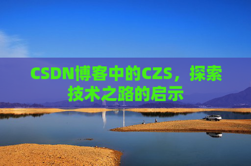 CSDN博客中的CZS，探索技术之路的启示
